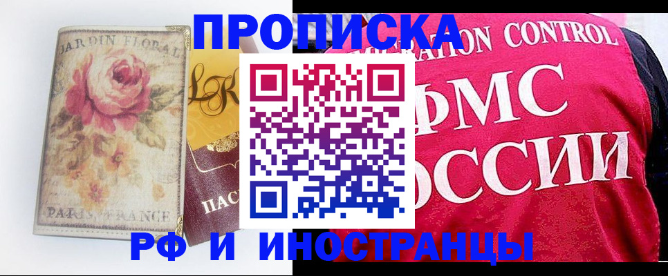 прописка в Домодедово